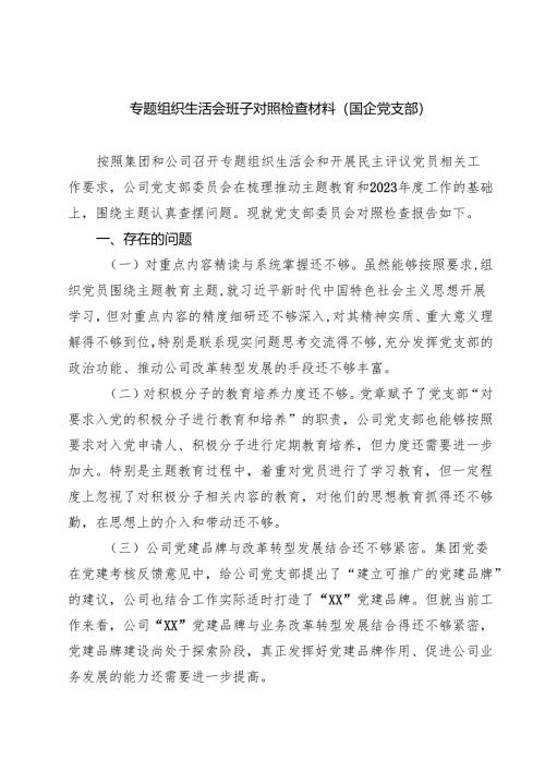 四篇 专题组织生活会班子对照检查材料（国企党支部）详细版.docx