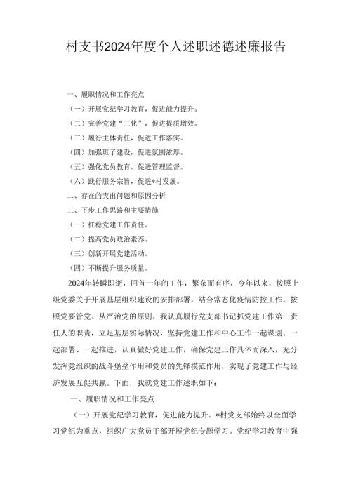 村支书（2024年）度个人述职述德述廉报告.docx