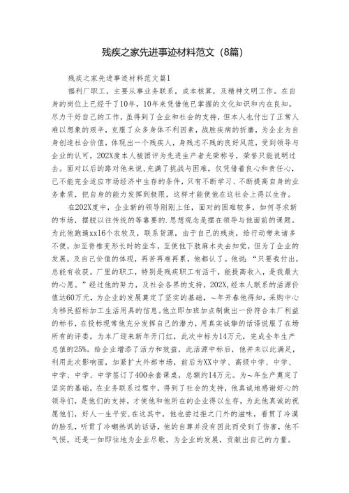 残疾之家先进事迹材料范文（8篇）.docx