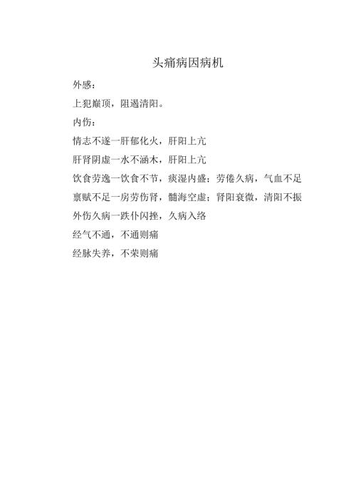 头痛病因病机.docx
