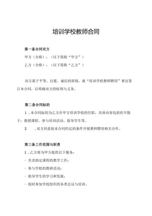 培训学校教师合同.docx