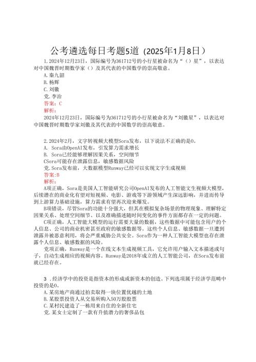 公考遴选每日考题5道（2025年1月8日）.docx