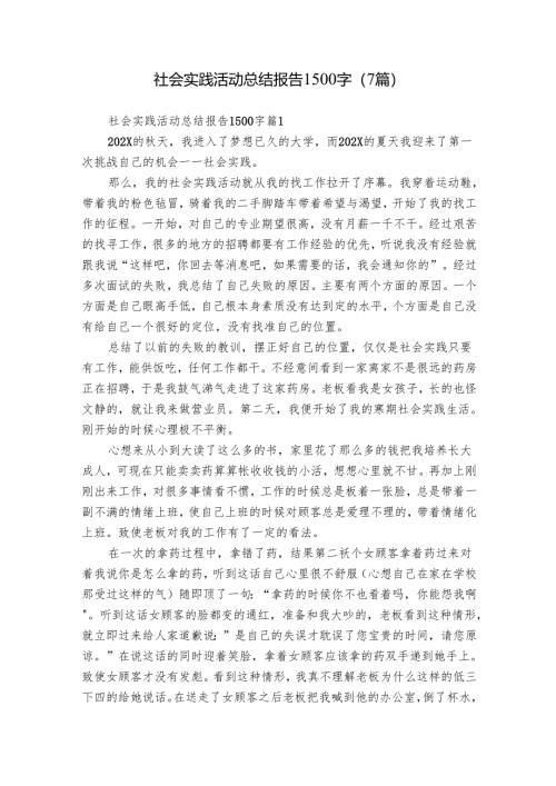 社会实践活动总结报告1500字（7篇）.docx