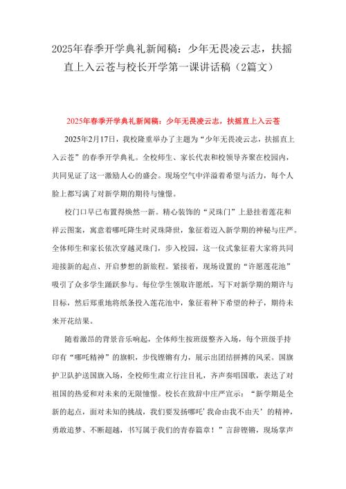 2025年春季开学典礼新闻稿：少年无畏凌云志扶摇直上入云苍与校长开学第一课讲话稿（2篇文）.docx