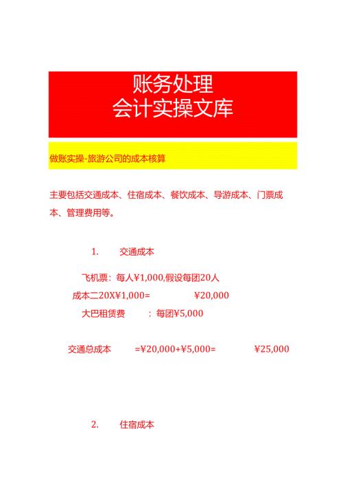 做账实操-旅游公司的成本核算.docx