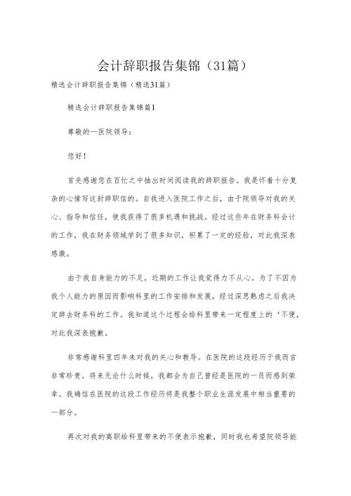 会计辞职报告集锦（31篇）.docx