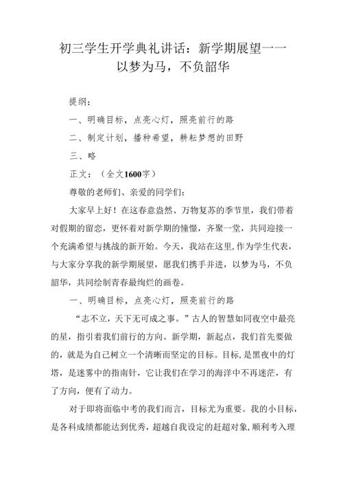 初三学生开学典礼讲话：新学期展望——以梦为马不负韶华.docx