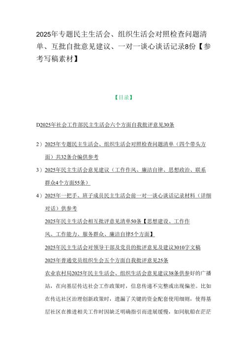 2025年专题民主生活会、组织生活会对照检查问题清单、互批自批意见建议、一对一谈心谈话记录8份【参考写稿素材】.docx