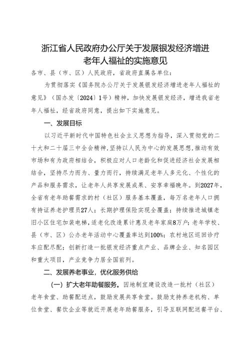 2024《浙江省人民政府办公厅关于发展银发经济增进老年人福祉的实施意见》全文+【解读】.docx
