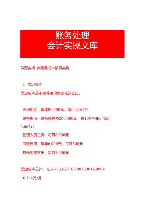 做账实操-养猪场成本核算实例.docx