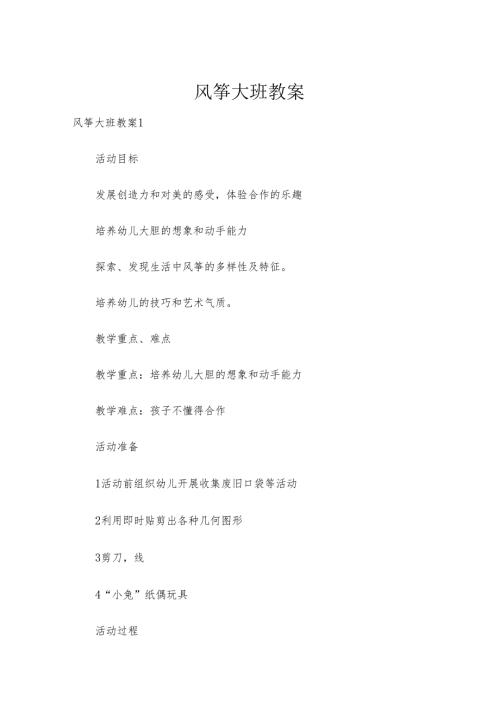 风筝大班教案.docx
