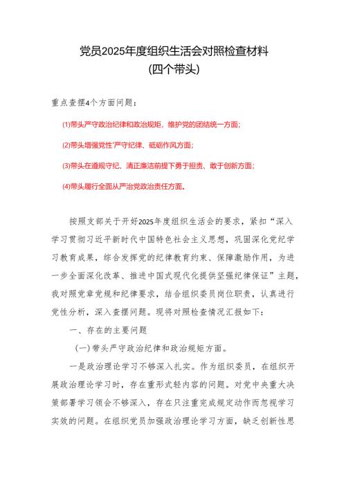 某支部2024年度组织生活会对照检查材料(四个带头)（6篇）.docx