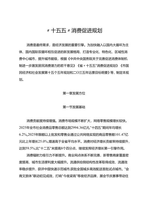 “十五五”消费促进规划.docx