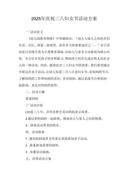 2025年庆祝三八妇女节活动工作方案 汇编9份.docx