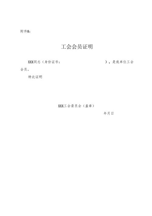 工会会员证明模版.docx