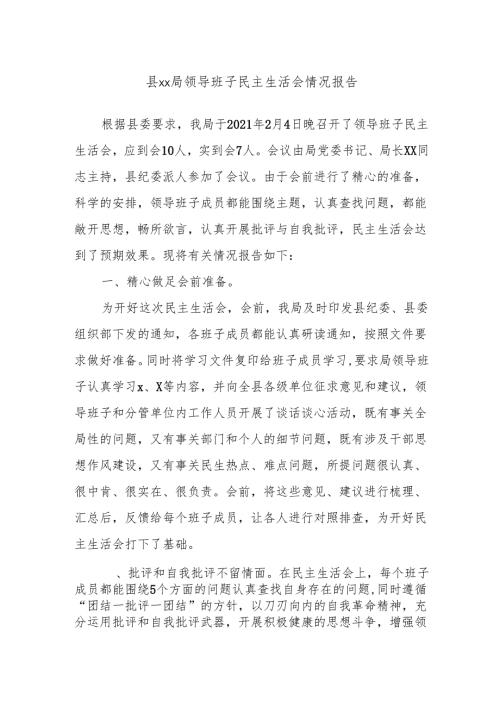 县xx局领导班子民主生活会情况报告.docx