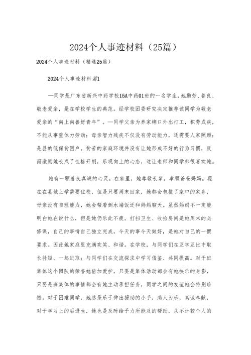 2024个人事迹材料（25篇）.docx