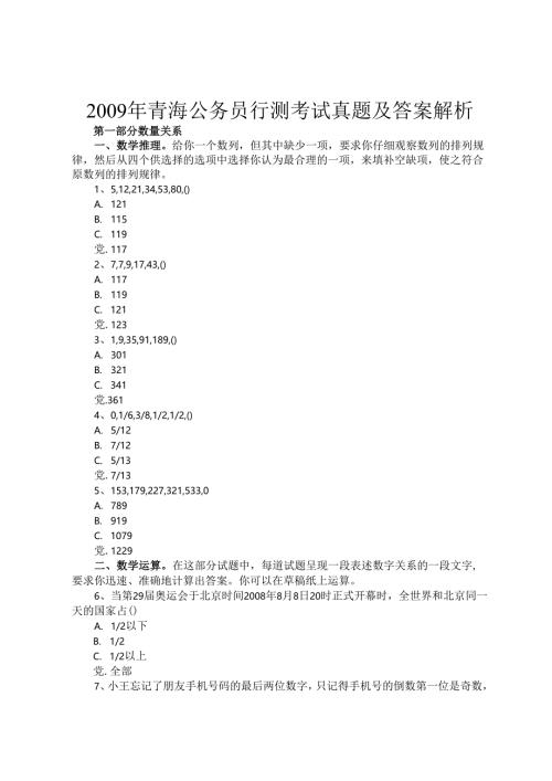 2009年青海公务员行测考试真题及答案解析.docx
