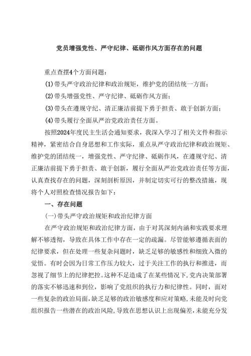 六篇党员增强党性、严守纪律、砥砺作风方面存在的问题详细版.docx