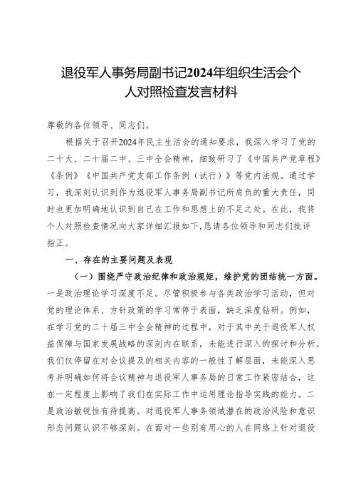 退役军人事务局副书记2024年民主生活会个人对照检查发言材料.docx