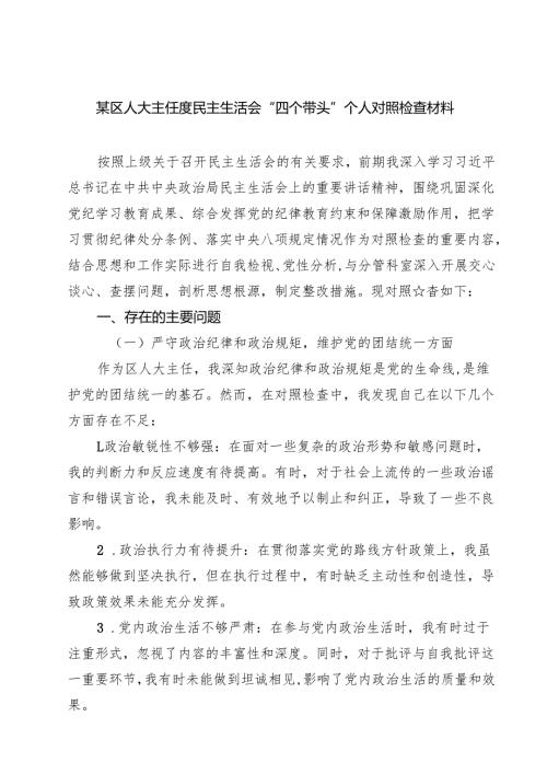 某区人大主任度民主生活会“四个带头”个人对照检查材料（共8篇）.docx