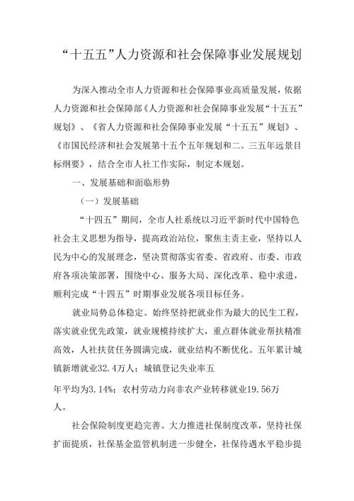 “十五五”人力资源和社会保障事业发展规划.docx