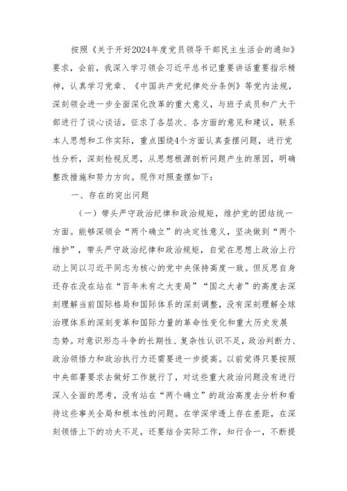 最新书记局长2024年度民主生活个人四个带头对照材料可编辑文档.docx