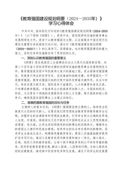 (3篇)《教育强国建设规划纲要（2024—2035年）》学习心得体会集合.docx