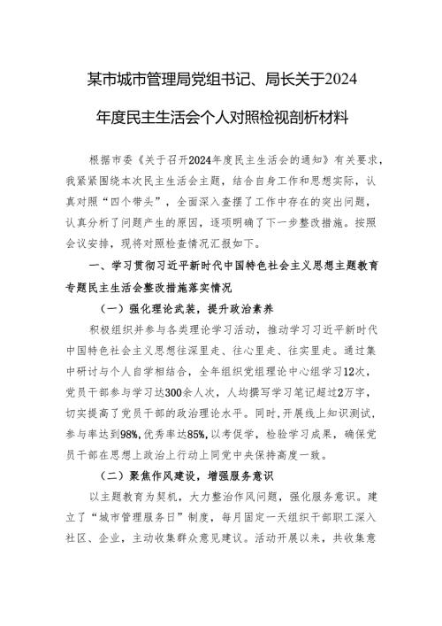 城市管理局党组书记、局长关于2024年度民主生活会个人对照检查发言材料.docx