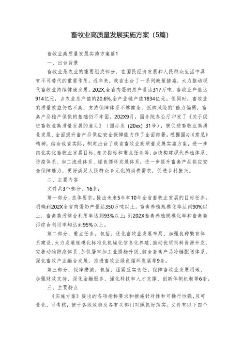 畜牧业高质量发展实施方案（5篇）.docx