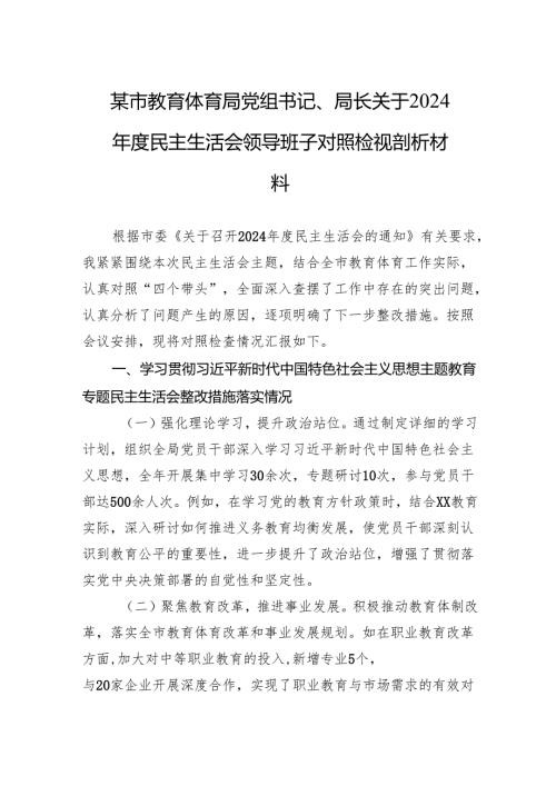 某市教育体育局党组书记、局长关于2024年度民主生活会领导班子对照检视剖析材料.docx