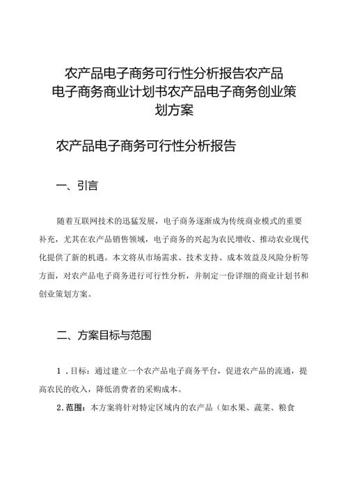 农产品电子商务可行性分析报告 农产品电子商务商业计划书 农产品电子商务创业策划方案.docx