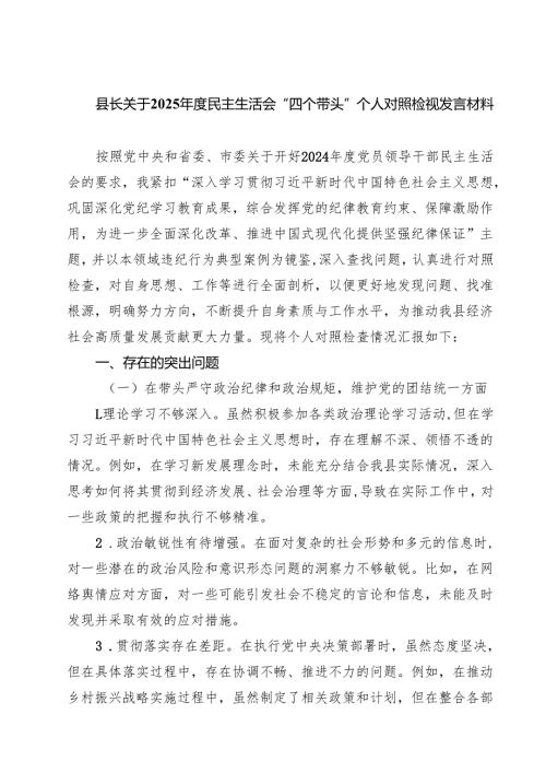 县长关于2025年度民主生活会“四个带头”个人对照检视发言材料合计五篇.docx