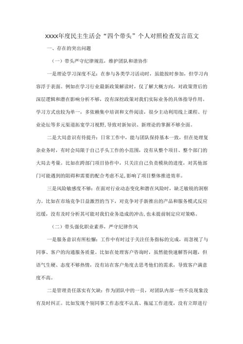 XXXX年度民主生活会“四个带头”个人对照检查发言范文.docx