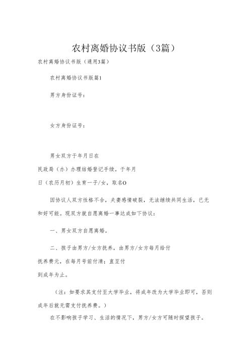 农村离婚协议书版（3篇）.docx