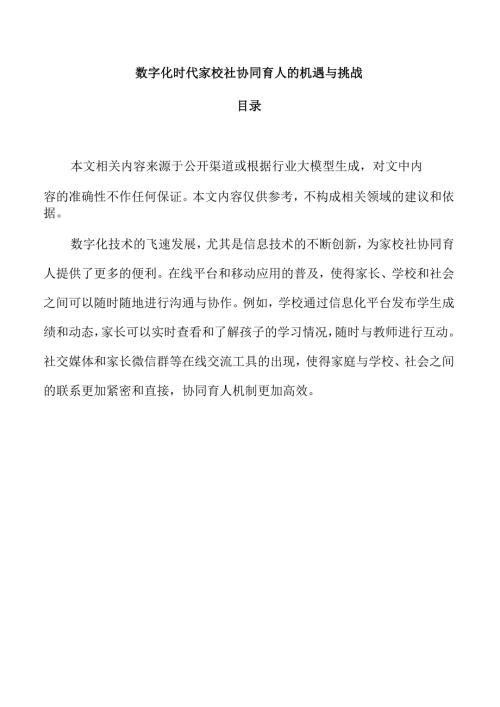 数字化时代家校社协同育人的机遇与挑战.docx