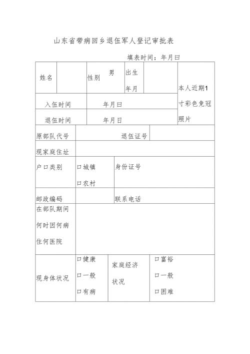 山东省带病回乡退伍军人登记审批表.docx