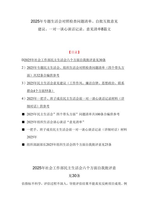 2025年专题生活会对照检查问题清单、自批互批意见建议、一对一谈心谈话记录、意见清单8篇文.docx