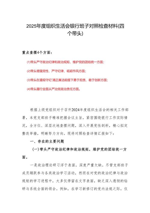 四个带头2024年度组织生活会照检查材料.docx