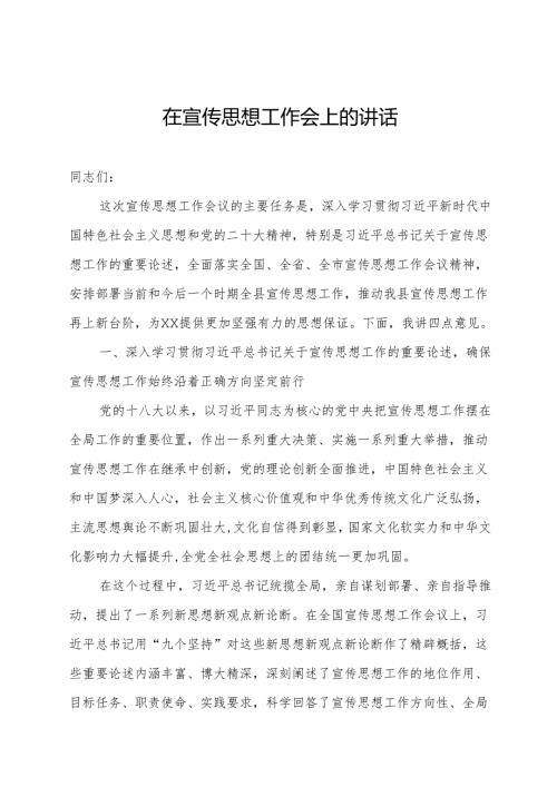 在全县宣传思想工作会上的讲话.docx
