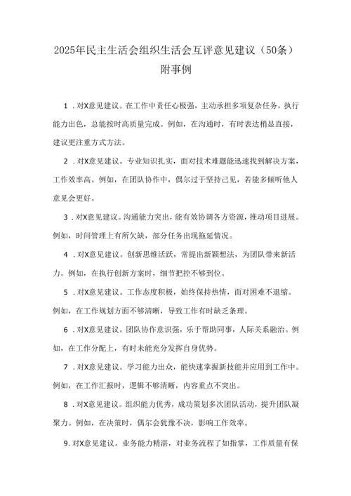 2025年民主生活会组织生活会互评意见建议(50 条)附事例.docx