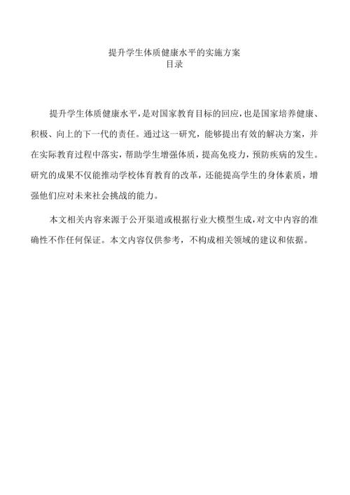 提升学生体质健康水平的实施方案.docx