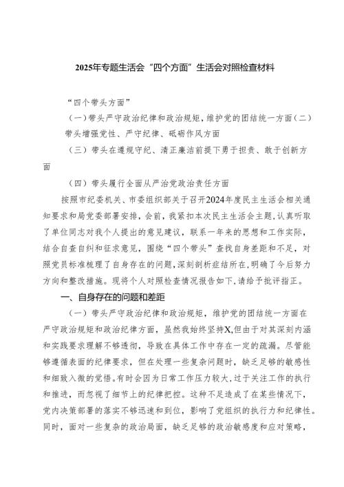 2025年专题生活会“四个方面”生活会对照检查材料（6篇）.docx