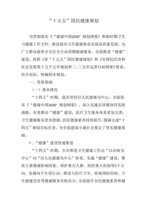 “十五五”国民健康规划.docx