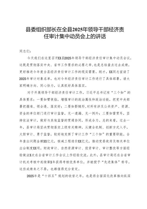 县委组织部长在全县2025年领导干部经济责任审计集中动员会上的讲话.docx