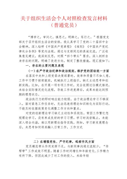 1.关于组织生活会个人对照检查发言材料（普通党员）.docx
