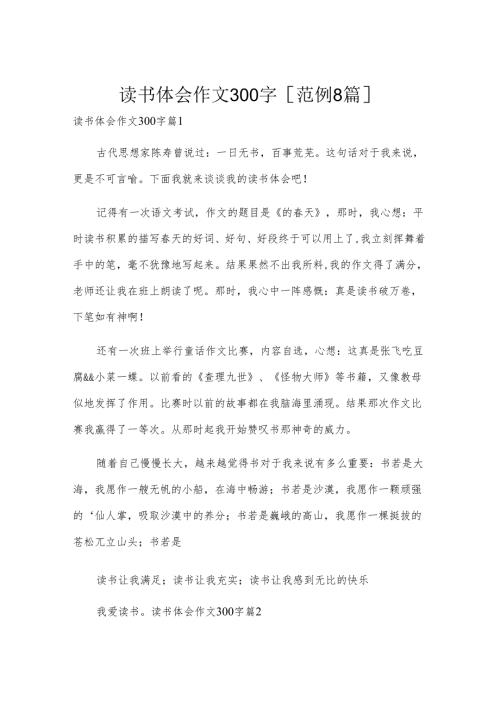 读书体会作文300字[范例8篇].docx