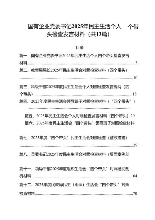 国有企业党委书记2025年民主生活个人四个带头检查发言材料（共13篇）.docx