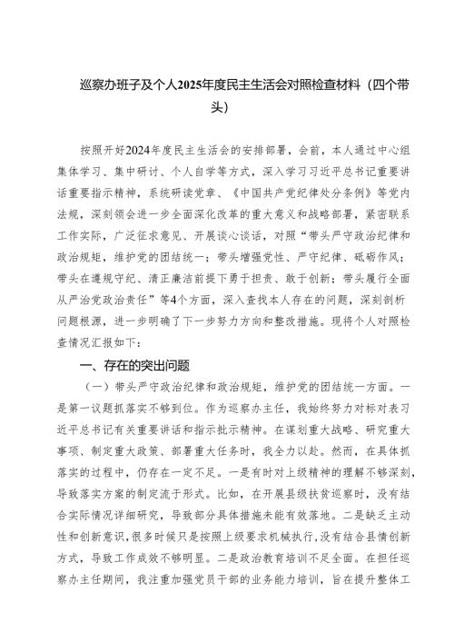 巡察办班子及个人2025年度民主生活会对照检查材料（四个带头）(最新三篇).docx