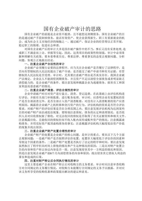 国有企业破产审计的思路.docx
